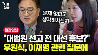 "이재명, 대법원 선고 전 대선 후보 문제 없나?" 질문에 우원식 잠시 생각하더니