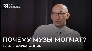 Почему музы молчат? Наиль Фархатдинов.