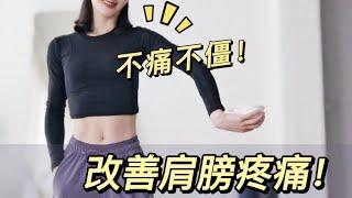 個動作改善肩關節靈活度/肩周僵硬疼痛