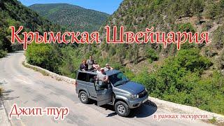 Джип-тур по Южному берегу Крыма. Крымская Швейцария.