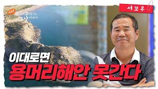 [서꼬무 5회] 이대로 가면 용머리 해안 영원히 폐쇄 | 탄소중립포인트제 참여해야 하는 이유 | 서귀포 꼬리에 꼬리를 무는 그날 이야기