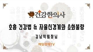 건강한의사 964회_호흡건강법_김남식원장님