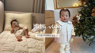 육아 vlog | 셀프 아기 옷장 만들기  | 아기 적금 시 필요서류 | new 장난감(아이스크림 카트) | 친구 집들이  | 유모차 거부•스킬 추가+1(쉿!)