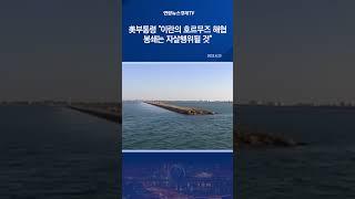 美부통령 "이란의 호르무즈 해협 봉쇄는 자살행위될 것"
