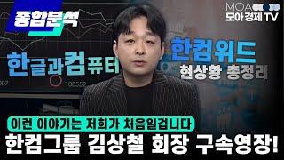 김민성 전문가) 종목추천 소프트웨어 투자 전략 : 한컴 그룹 미래와 경영권 변화 총정리ㅣ모아랩컴퍼니 [김민성 이사]