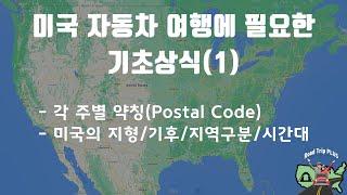 미국 자동차 여행에 필요한 기초상식(1)/각 주의 약칭/지형과 기후/지역 구분/시간대