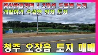 청주 토지 매매 / 오창읍 2차선 도로변 평지 토지 매매 #청주토지매매 #오창토지매매 #전원주택부지