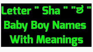 Letter Sha/S/Baby Boy Names/ಶ ಅಕ್ಷರದಿಂದ ಶುರುವಾಗುವ ಗಂಡು ಮಕ್ಕಳ ಹೆಸರು ಅರ್ಥ/Latest Top Hindu Baby Names