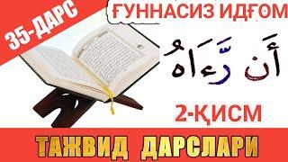 ТАЖВИД ДАРСЛАРИ 35-ДАРС ҒУННАСИЗ ИДҒОМ / СУКУНЛИ НУН ВА ТАНВИН /араб тилини урганамиз леарн қурана