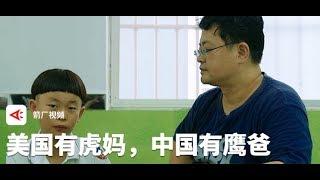 【时代当下】美国有虎妈，中国有鹰爸丨箭厂Arrowfactory Doc