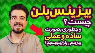 بیزینس پلن چیست ؟ و بهترین راه نوشتن یک بیزینس پلن بصورت ساده و عملی برای کسب و کار خودمون