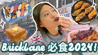 倫敦 Brick Lane2024 美食一日遊! 英國文青都愛Shoreditch｜牛扒薯條才£12太抵食了｜隱世日本壽司店性價比極高！