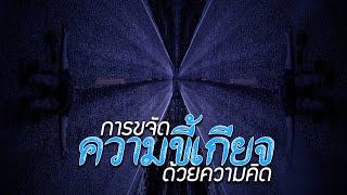 ขจัด "ความขี้เกียจ" ด้วยความคิด