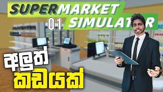 අලුත් කඩයක් | Supermarket Simulator Sinhala Gameplay | Ep 01