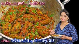 2 મિનિટમાં મસાલો બનાવીને તૈયાર કરો ભરેલા કારેલાનું શાક | bharela karela nu shaak | bharwa karela