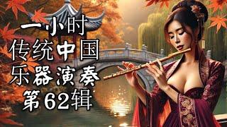 1 Hour Traditional Chinese Music Instrumental   Volume 62 一小时传统中国乐器演奏 第62辑