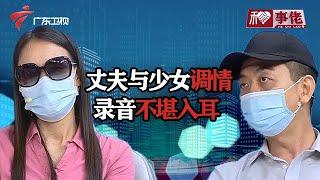 50岁老公出轨20岁少女,调情录音曝光不堪入耳,妻子崩溃痛哭【和事佬2021】