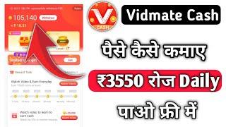 Vidmate cash app se paise kaise kamaye | Vidmate cash app | Vidmate cash se paise kaise kamaye