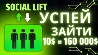 SOCIAL LIFT ОБЗОР КАК ЗАРАБОТАТЬ | SOCIAL LIFT РЕГИСТРАЦИЯ ПОПОЛНЕНИЕ