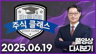 카카오페이 코난테크놀로지 현대로템 풍산 한화 SK하이닉스 한미반도체 코미코 에스앤에스텍 에이스토리 엑시콘 LK삼양 루닛 | 주식 클래스 (20250619)