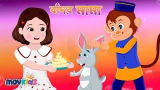 বাঁদর মামা পরে পাজামা | Bador Mama & More Rhymes | Bengali Nursery Rhymes For Children | Movkidz