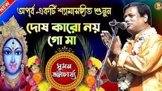 দোষ কারো নয় গো মা | Suman Bhattacharya Kirtan | Shyamasangeet | Bangla Kirtan | Suman Kirtan