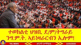 ተወከልቲ ህዝቢ 8 ወረዳታት ዞባ ደ/ም/ትግራይ ንመራሕቲ ግ.ም.ት. ኣይነዛራርብን ኢሎም፣ ጉጅለ ክሕደት ንህዝቢ ሽረ ዒላማ ዝገብረሉ ምኽንያት 2/25/2025