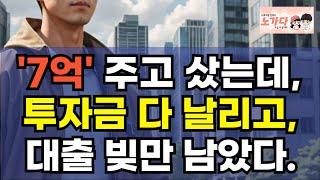 김포 아파트 투자했다가 투자금 다 날리고, 빚만 남게 생겼어요! 7억 주고 샀는데 3년만에 투자금 다 사라졌다? 걸포노비의 충격적 부동산 하락 스토리 아파트 이야기 노가다 노비