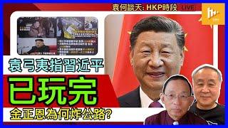 袁弓夷剖析習近平瀕收皮理據｜溫家寶做緊當年鄧小平太上皇角色｜金正恩炸韓國邊境公路 警告勿再以無人機入侵平壤［袁何談天 EP147］20241017