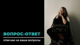 Вопрос ответ: отвечаю на ваши вопросы