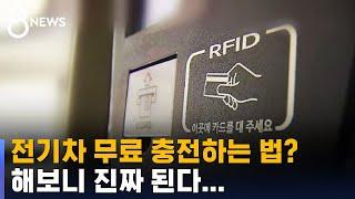 [제보] "알 사람 다 안다"…환경부 충전소 0만 찍으면 공짜 / SBS