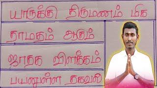 LATE MARRIAGE HOROSCOPE/தாமத திருமண ஜாதகங்கள்/Yogi jayaprakash