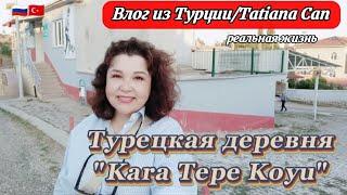 Влог из Турции/Турецкая деревня"Kara Tepe Koyu"ещё одна деревня в Турции/очень хотелось вам показать