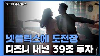 "넷플릭스 따라잡자"...디즈니, 내년 39조 콘텐츠 투자 / YTN