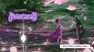 ត្រឹមរយៈពេលខ្លី  Jilo Studio Feat Smey King ( We are Family MingZz )