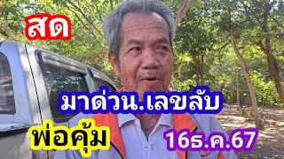 สด.61ตรงๆเลขลับพ่อคุ้ม16ธ.ค.67