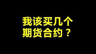 通过杠杆率计算期货合约数 From Leverage Ratio to Futures Contract Number 仓位分配 Portfolio Position Allocation