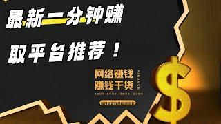 2024最新网赚方法|最牛的 副业赚钱|轻松赚钱|在线 撸U网赚平台|操作了2个月。成功赚取了2W+