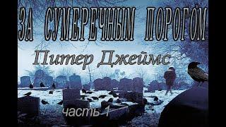 Питер  Джеймс - "За сумеречным порогом" часть 1. аудиокнига триллер детектив.