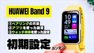 【徹底解説】HUAWEI Band 9 ペアリング方法から一通り使えるところまでの流れ［初心者でも大丈夫・初期設定］