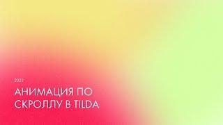 Анимация по  скроллу в Tilda