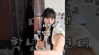 대학생 학년별 코디 #룩북 #lookbook #대학생룩 #캠퍼스룩 #꾸안꾸룩 #개강룩 #신입생 #ootd #outfit #fashion #패션 #코디추천