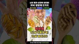 글루타치온 종합비타민과 항산화 10년차의 10살 젊어지는 저녁루틴! 항염 효과 뛰어난 뇌영양제 5가지 추천(비타민K2 비타민D3 비타민B-12 커큐브레인) #영양제추천 #갓생템
