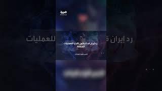 الحرس الثوري الإيراني: فترة الرد على إسرائيل قد تطول وعليهم أن ينتظروا ضربات دقيقة