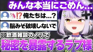 【飲酒】キャバクラでのえっどい体験とガチ恋していたコンカフェ嬢との関係を暴露するラプ様ｗ【ホロライブ切り抜き/ラプラス・ダークネス】