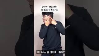 목통증 여기 10번만 문지르세요. 99% 좋아집니다