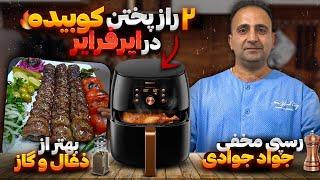 How to make kebab kobideh in air fryer javad javadi راز پخت کباب کوبیده در هواپز