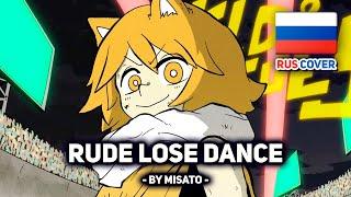[Minami на русском] RUDE LOSE DANCE (поет Misato)