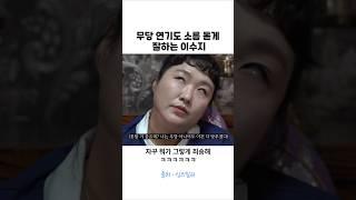 이수지 소름돋는 무당 연기