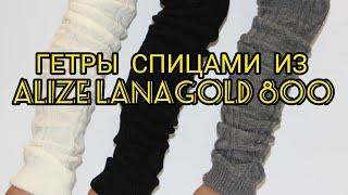 Вязание. ГЕТРЫ СПИЦАМИ из ALIZE LANAGOLD 800. Готовая работа. Експресс МК.     // knitted stockings